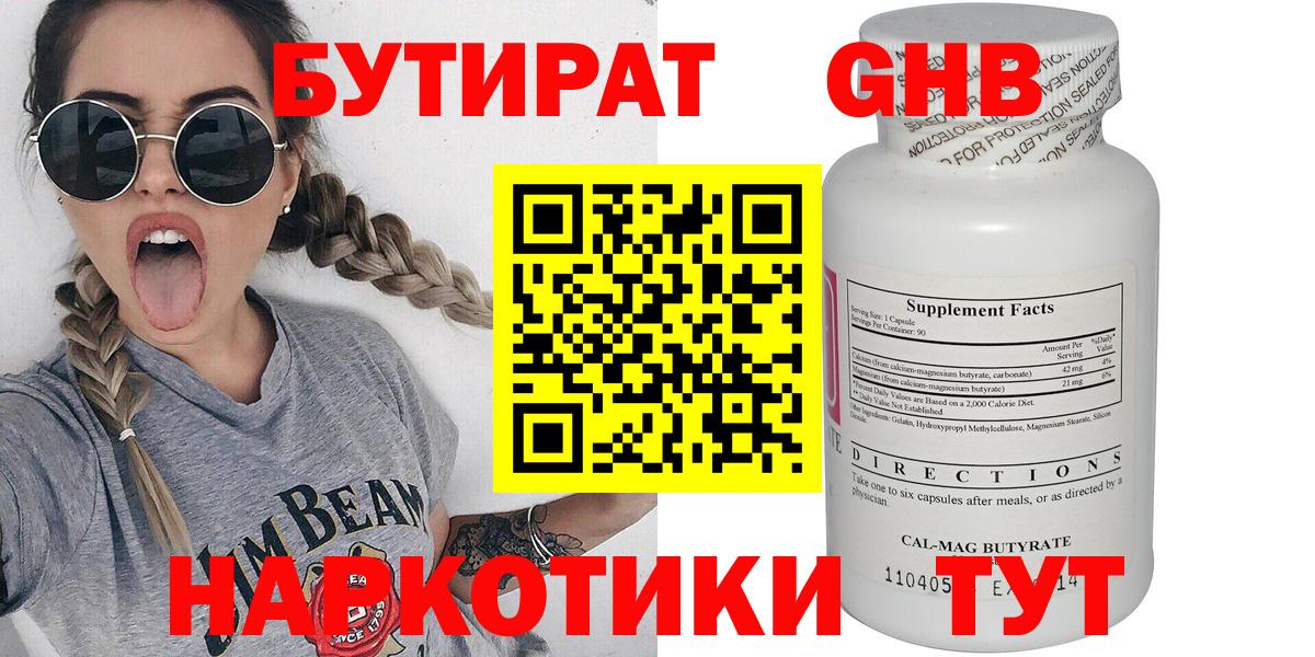 БУТИРАТ Butirat Серпухов